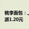 桃李面包：上半年净利润下降0.60% 拟10股派1.20元