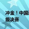 冲金！中国选手杨文璐闯入拳击女子60公斤级决赛