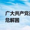 广大共产党员冲锋在前 急难时刻挺膺担当扶危解困