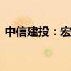 中信建投：宏观情绪改善 有色金属集体反攻