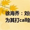 徐海乔：刘亦菲真实又仗义 徐海乔谈刘亦菲为其打call的事情