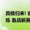 真核归来! 德布劳内返回曼城, 参加季前赛训练 备战新赛季