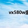 vx580w豪华版怎么分辨（vx580w）