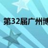 第32届广州博览会将于8月23日至26日举办