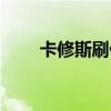 卡修斯刷什么特性（卡修斯刷什么）