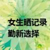 女生晒记录 摩的师傅变“打卡上班” 日常通勤新选择