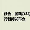 预告：国新办8月15日就2024年7月份国民经济运行情况举行新闻发布会