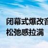 闭幕式爆改音乐节 网友：勇敢尝试 充满活力 松弛感拉满