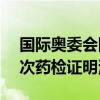 国际奥委会回应有关中国游泳队杂音 600多次药检证明清白