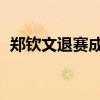 郑钦文退赛成全了5个人 中国网球奇迹突破