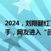 2024，刘翔翻红了？代言多个知名品牌，号召力不输现役选手，网友进入“回忆杀”