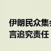 伊朗民众集会抗议暗杀哈尼亚 全国哀悼，誓言追究责任