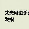 丈夫河边杀害妻子分尸18年后落网 真相令人发指