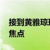 接到黄雅琼球拍的幸运儿找到了 力量加持成焦点