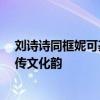 刘诗诗同框妮可基德曼 中国元素穿搭美得很轻松 海棠团扇传文化韵