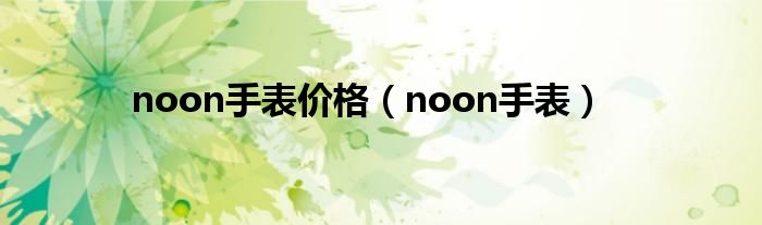 noon价格（midnight苹果手表是什么颜色）