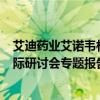 艾迪药业艾诺韦林临床药理研究入选英国利物浦HIV药物国际研讨会专题报告