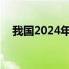 我国2024年快递业务量已突破1000亿件