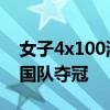 女子4x100混接中国队夺铜 破纪录之战，美国队夺冠