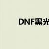 DNF黑光和万仞那个好（dnf黑光）