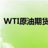 WTI原油期货大涨超3%，现报79.2美元/桶