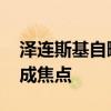 泽连斯基自曝进攻俄罗斯本土目的 库尔斯克成焦点