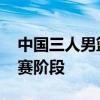 中国三人男篮不敌法国队无缘晋级 止步循环赛阶段