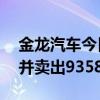 金龙汽车今日涨停 沪股通买入8662.33万元并卖出9358.91万元