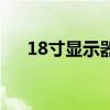 18寸显示器尺寸对照表（18寸显示器）