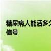 糖尿病人能活多久，看走路就知？走路异常：糖尿病的预警信号