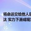 将命运交给他人后没有等来好的结果 中国女篮小组赛惨遭淘汰 实力下滑成现实