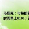 马斯克：与特朗普的访谈直播将于美东时间晚上8:30（北京时间早上8:30）开始