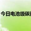 今日电池级碳酸锂价格较上日下跌1500.00元