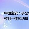 中国宝安：子公司贝特瑞拟投资建设年产6万吨锂电池负极材料一体化项目