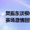 樊振东谈模仿姆巴佩：用互动感谢大家——赛场激情回馈粉丝