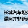 长城汽车坦克高管澄清：网传坦克300的内饰谍照并非新款车型