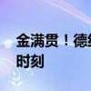 金满贯！德约科维奇首夺奥运金牌 成就历史时刻