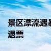 景区漂流遇暴雨 游客从玉米地撤离 千人安全退票