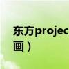 东方project漫画在哪里看（东方project漫画）