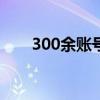 300余账号被禁言 网暴运动员遭严惩