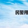 民警用无人机救71岁走失老人