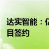 达实智能：亿纬锂能成都33C工厂高效机房项目签约