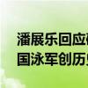 潘展乐回应破美国40年垄断：下次还赢，中国泳军创历史佳绩