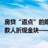 房贷“返点”的隐秘生意：有贷100万元能返1万元，有给贷款人折现金块——楼市降温下的灰色链条