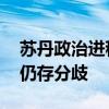 苏丹政治进程第二次预备会议闭幕 与会各方仍存分歧