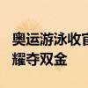 奥运游泳收官：中国队2金3银7铜，潘展乐闪耀夺双金