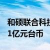 和硕联合科技股份有限公司上半年营收5041.1亿元台币