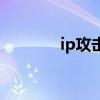 ip攻击器网页版（ip攻击器）