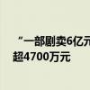 “一部剧卖6亿元”或一去不返，柠萌影视预计上半年亏损超4700万元