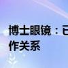 博士眼镜：已与业内头部智能眼镜品牌建立合作关系